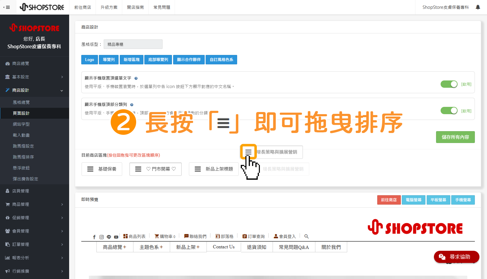 步驟2:在「目前商店區塊」找到想要移動排序的區塊,並長按「」即可拖曳排序。