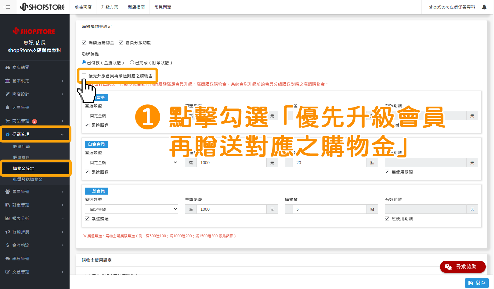步驟1：登入「Shopstore店家管理後台」&rarr;前往「促銷管理」&rarr;「購物金設定」&rarr;下滑至「滿額購物金設定」區塊&rarr;點擊勾選「優先升級會員再贈送對應之購物金」。