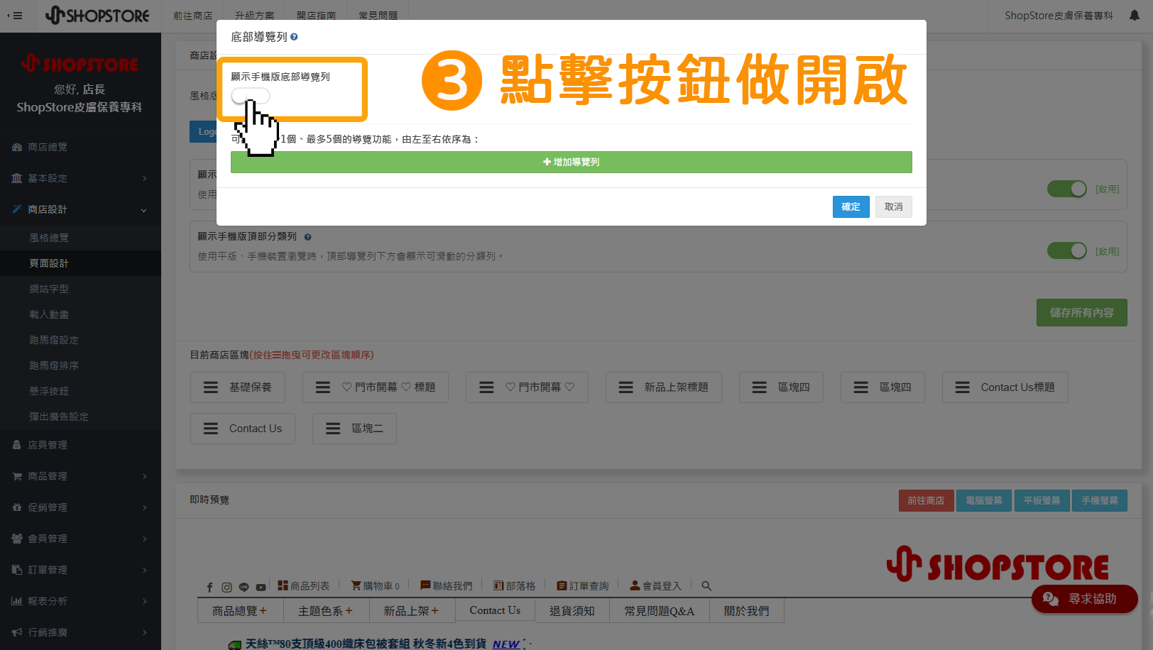 步驟3：在「顯示手機版底部導覽」的功能，點擊按鈕做開啟。