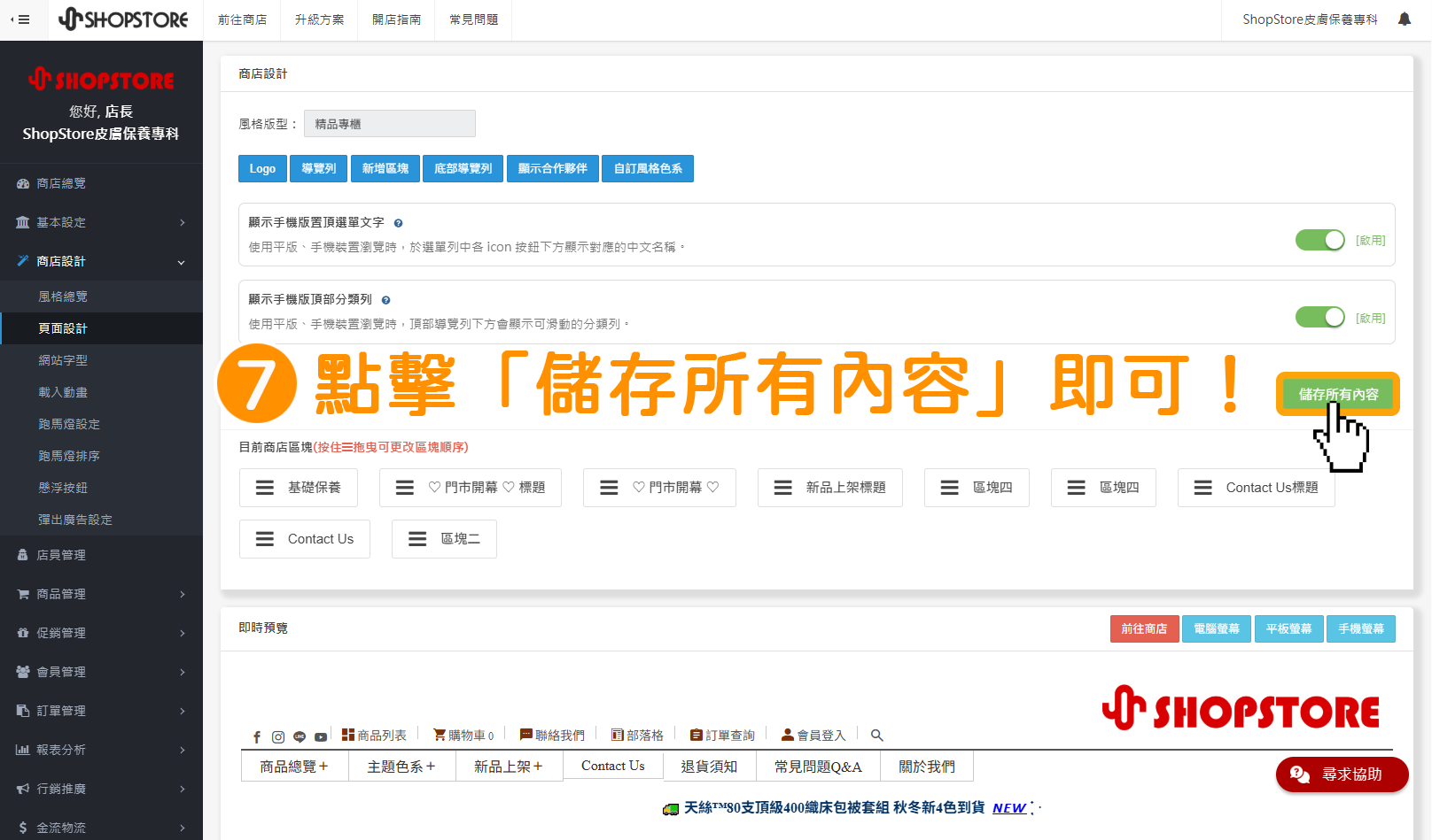 步驟7：點擊右上方綠色按鈕「儲存所有內容」即可！