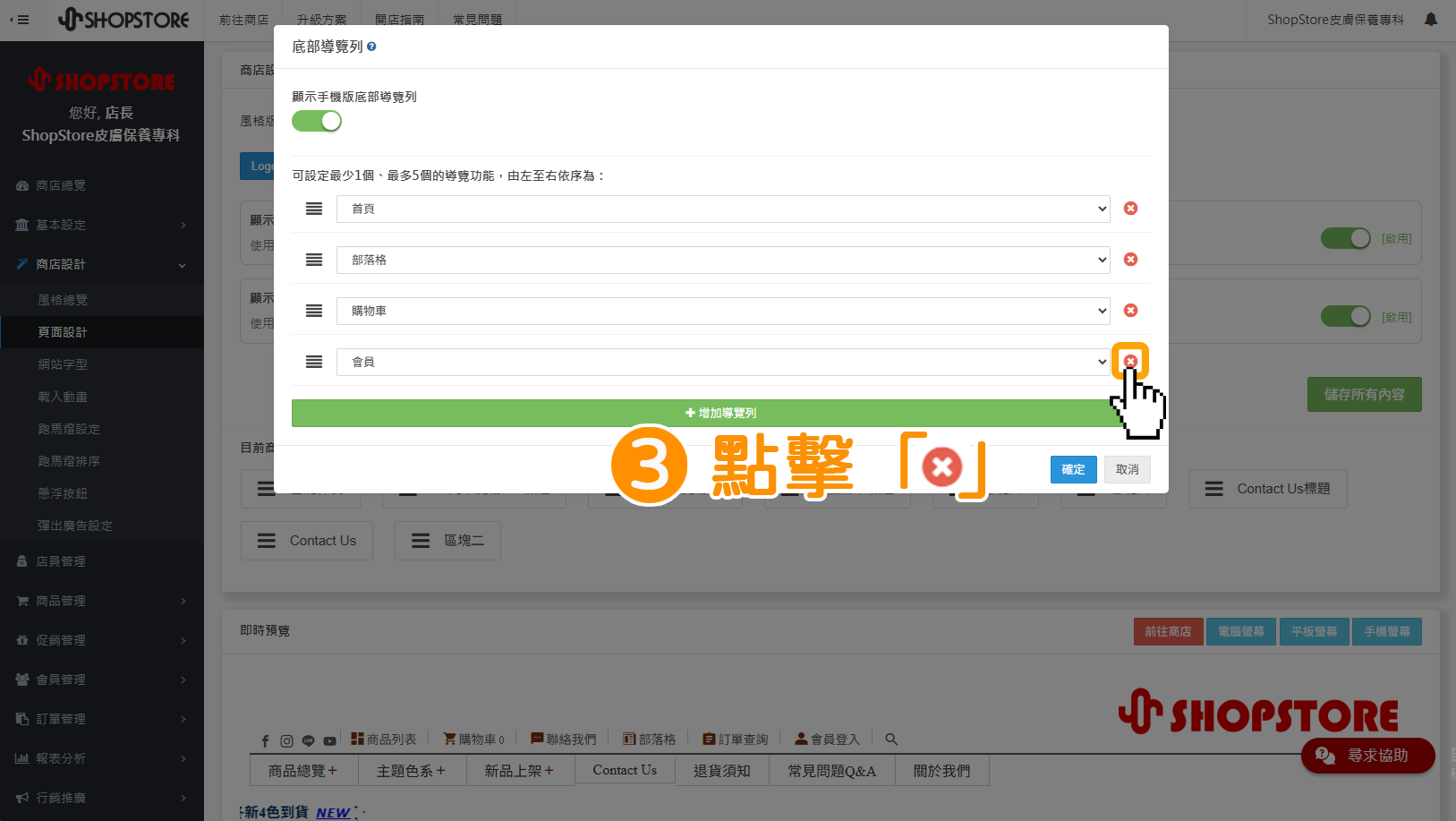 步驟3：在想刪除的特定選項，點擊右方紅色「」按鈕，即可做刪除。