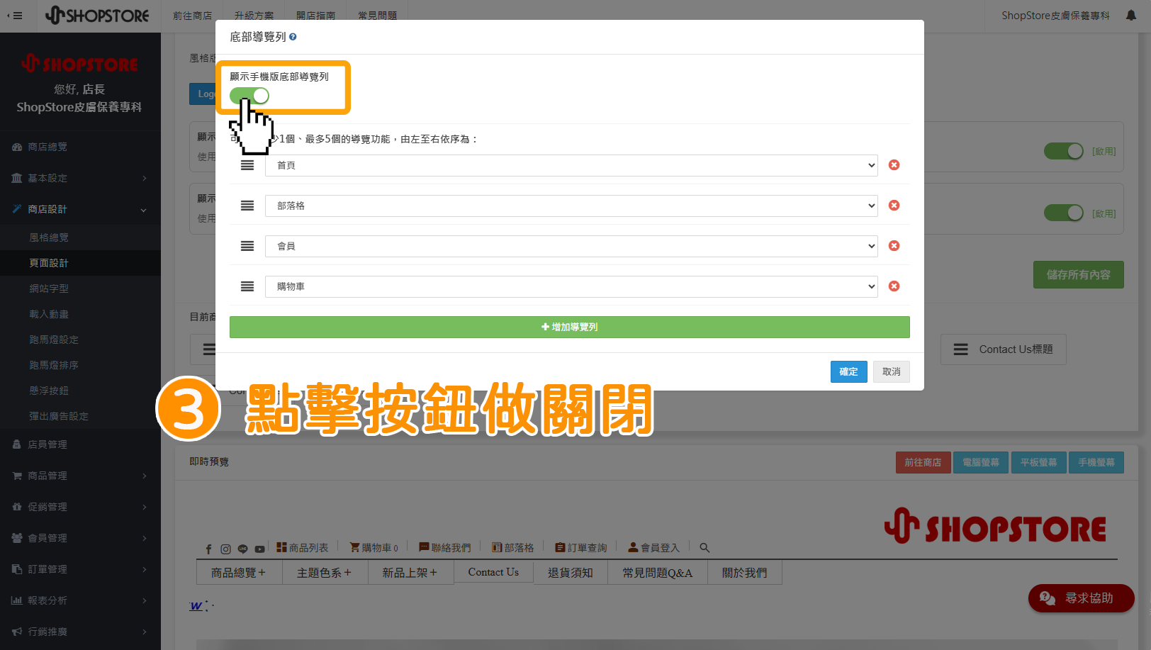 步驟3：在「顯示手機版底部導覽」的功能，點擊按鈕做關閉。