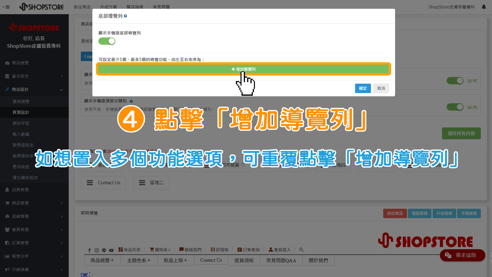 步驟4：點擊彈出視窗中的綠色按鈕「增加導覽列」。
