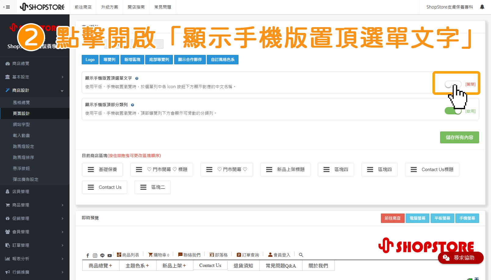 步驟2:在「顯示手機版置頂選單文字」點擊按鈕,切換為「啟用」。