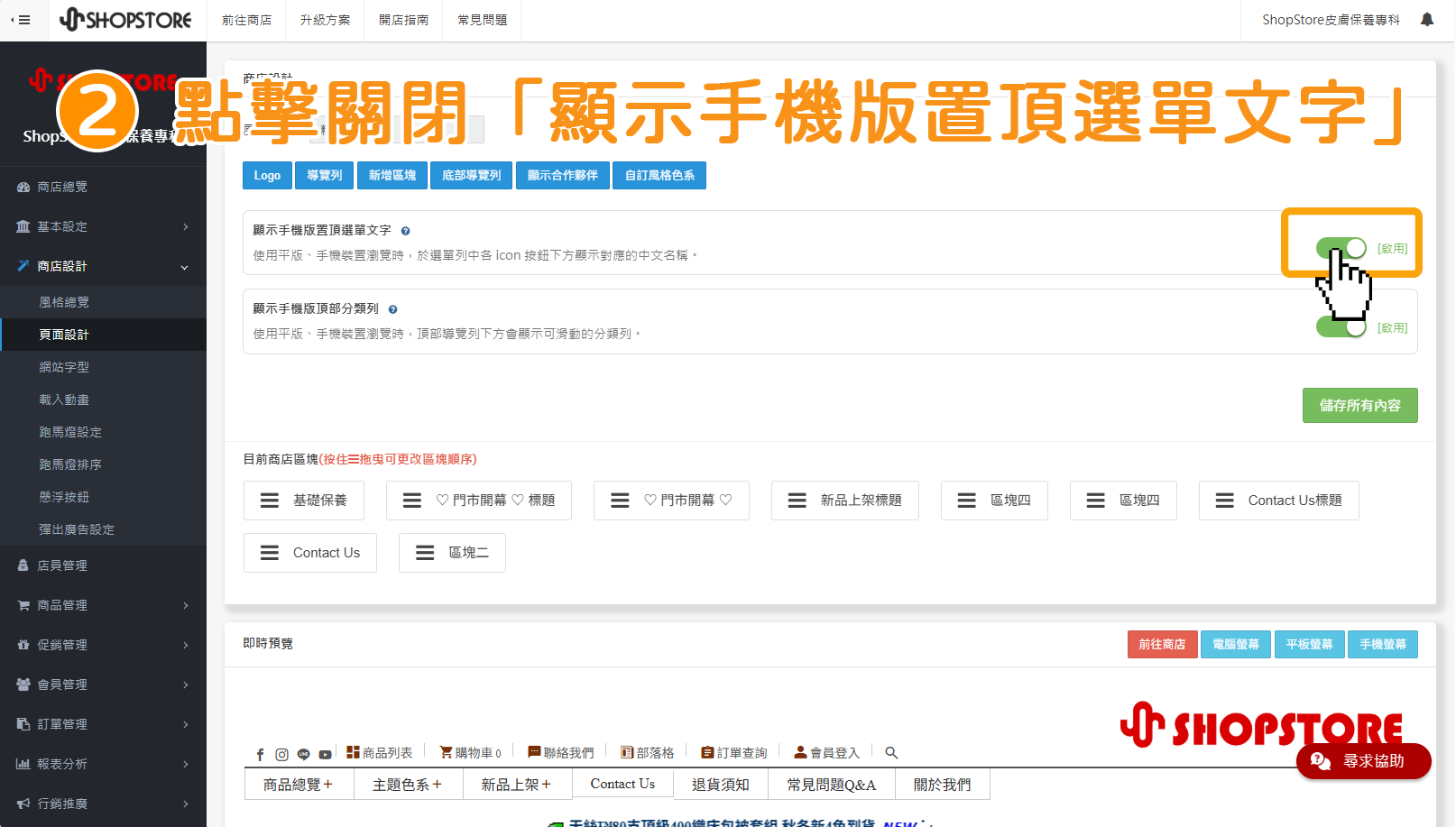 步驟2:在「顯示手機版置頂選單文字」點擊按鈕,切換為「關閉」。