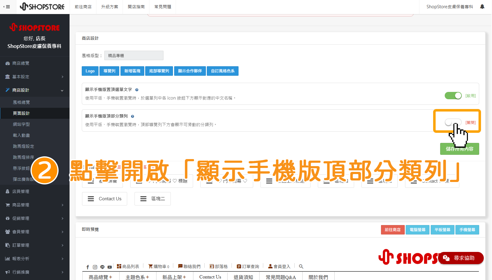 步驟2：在「顯示手機版頂部分類列」點擊按鈕，切換為「啟用」。