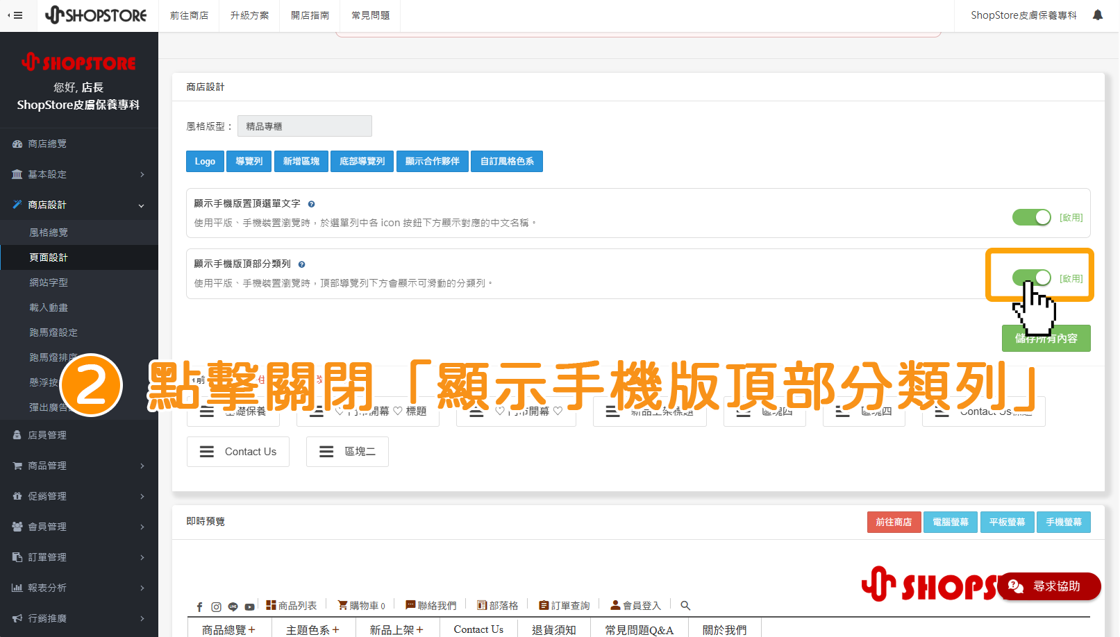 步驟2：在「顯示手機版頂部分類列」點擊按鈕，切換為「關閉」。