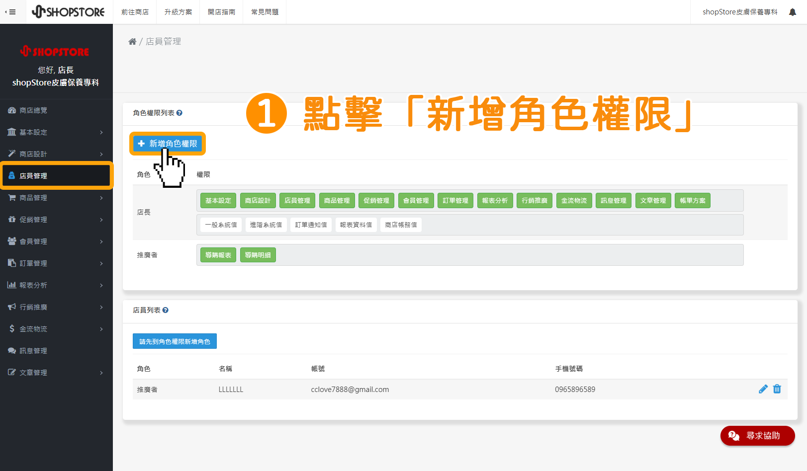 步驟1：登入「Shopstore店家管理後台」&rarr;前往「店員管理」&rarr;點擊上方藍色按鈕「新增角色權限」。