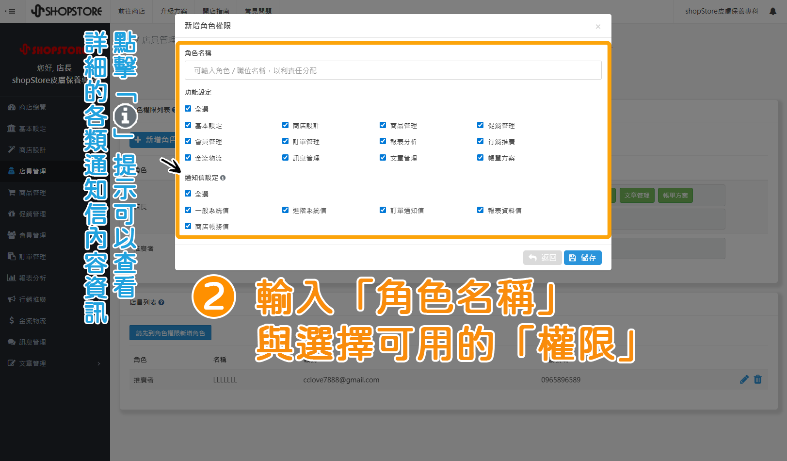 步驟2：登入「Shopstore店家管理後台」&rarr;前往「店員管理」&rarr;點擊上方藍色按鈕「新增角色權限」。