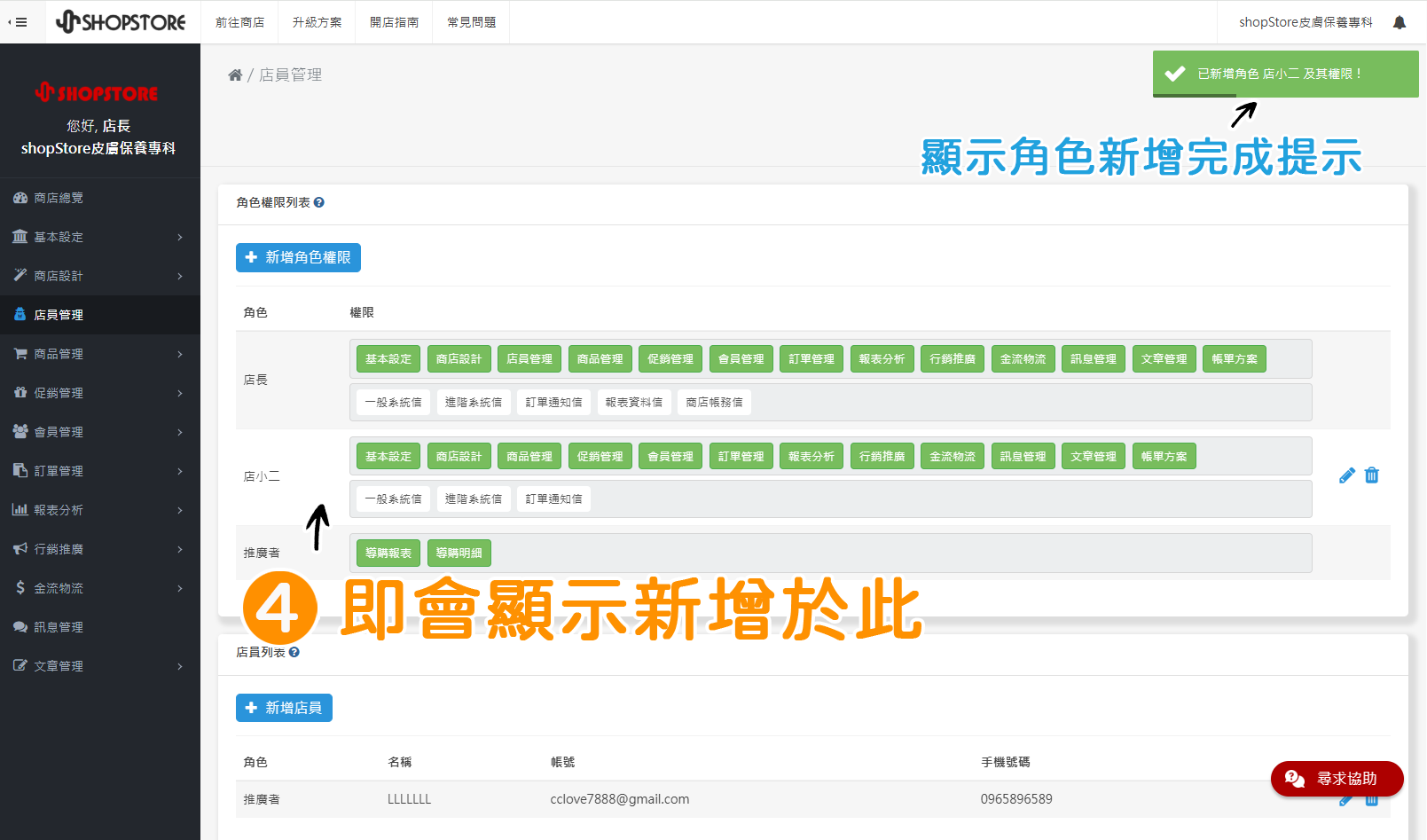 步驟4：右上角即會顯示「已新增角色&nbsp; 及其權限」的提示，此時，剛所新增的角色權限，即會顯示於「店長」下方。