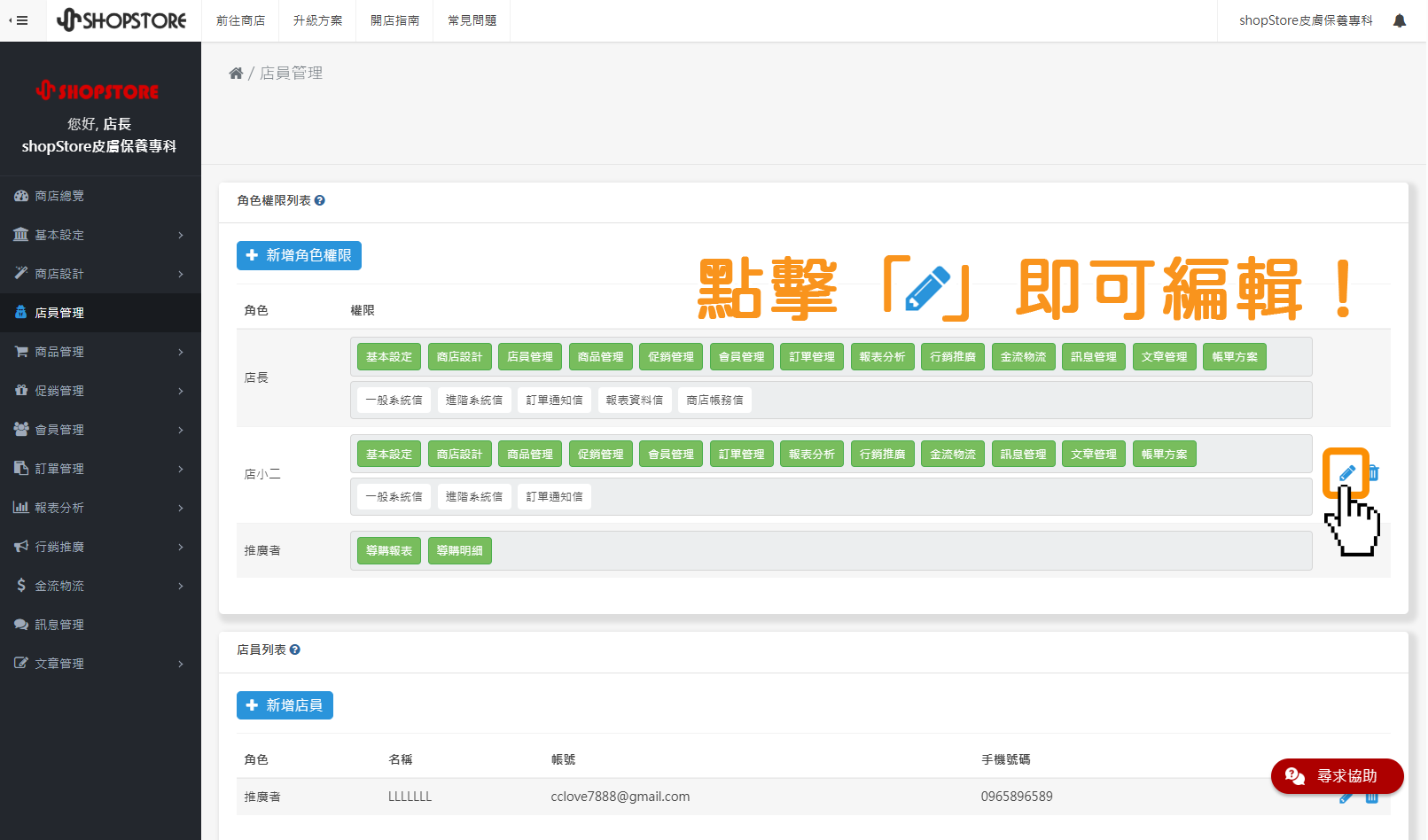 步驟1：登入「Shopstore店家管理後台」&rarr;前往「店員管理」&rarr;於想要編輯的權限，點擊右方「」鉛筆圖示，即可開始進行編輯。