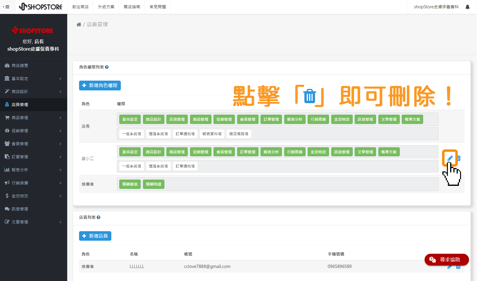 步驟1：登入「Shopstore店家管理後台」&rarr;前往「店員管理」&rarr;於想要編輯的權限，點擊右方「」垃圾桶圖示，即可將此角色權限做刪除。