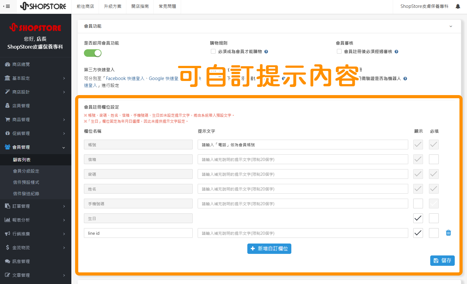 【顧客列表】會員註冊欄位詳細自訂:開放會員註冊欄位的所有「提示文字」設定,以及是否顯示 / 隱藏、必填 / 選填。