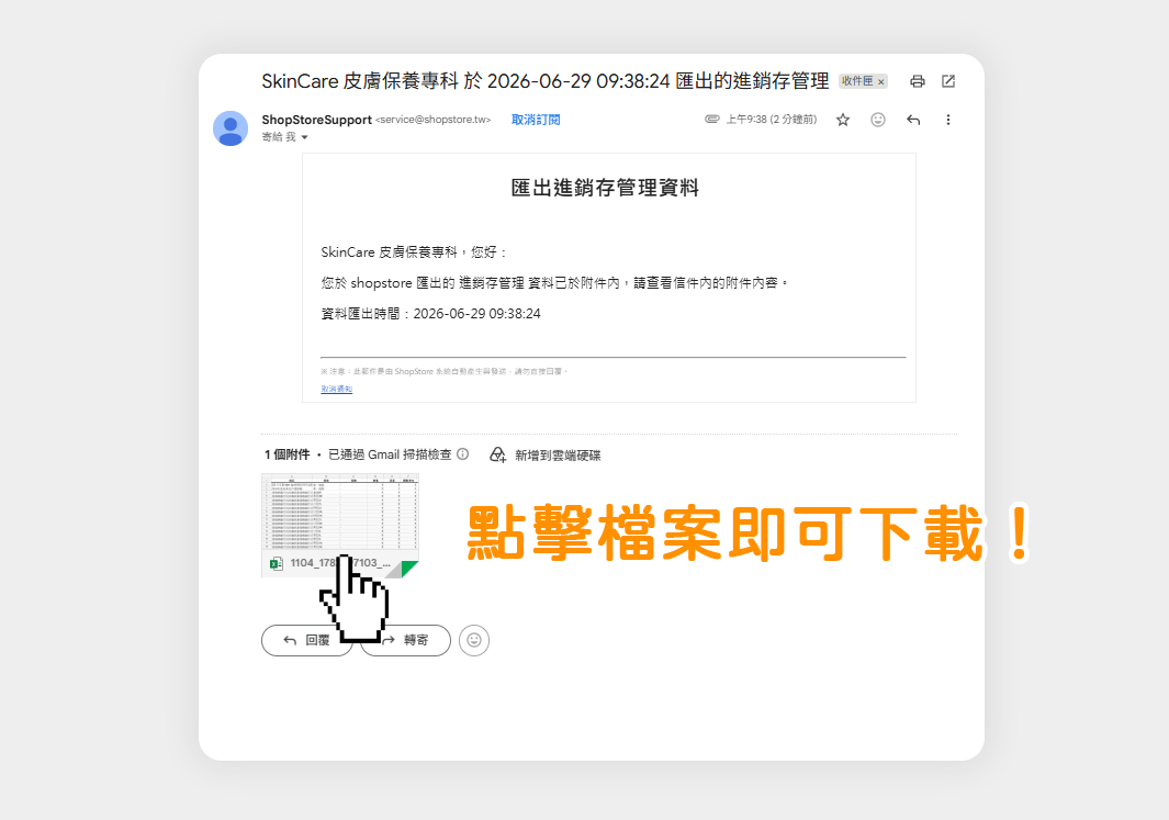 【庫存管理】進銷貨庫存報表匯出:檔案匯出後,商家即可以在您的 Email 聯絡信箱內,收到「進銷存管理」的信件,進入信件內即可點擊檔案下載「進銷貨庫存 Excel 檔」。