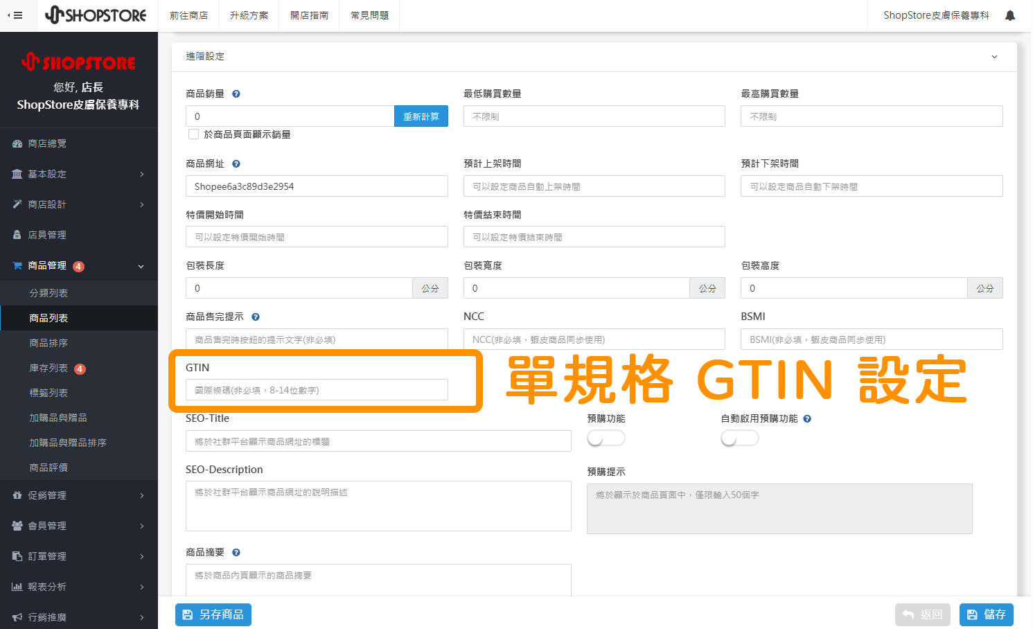 【商品列表】GTIN 商品國際條碼欄位:單一規格 GTIN 後台設定位置