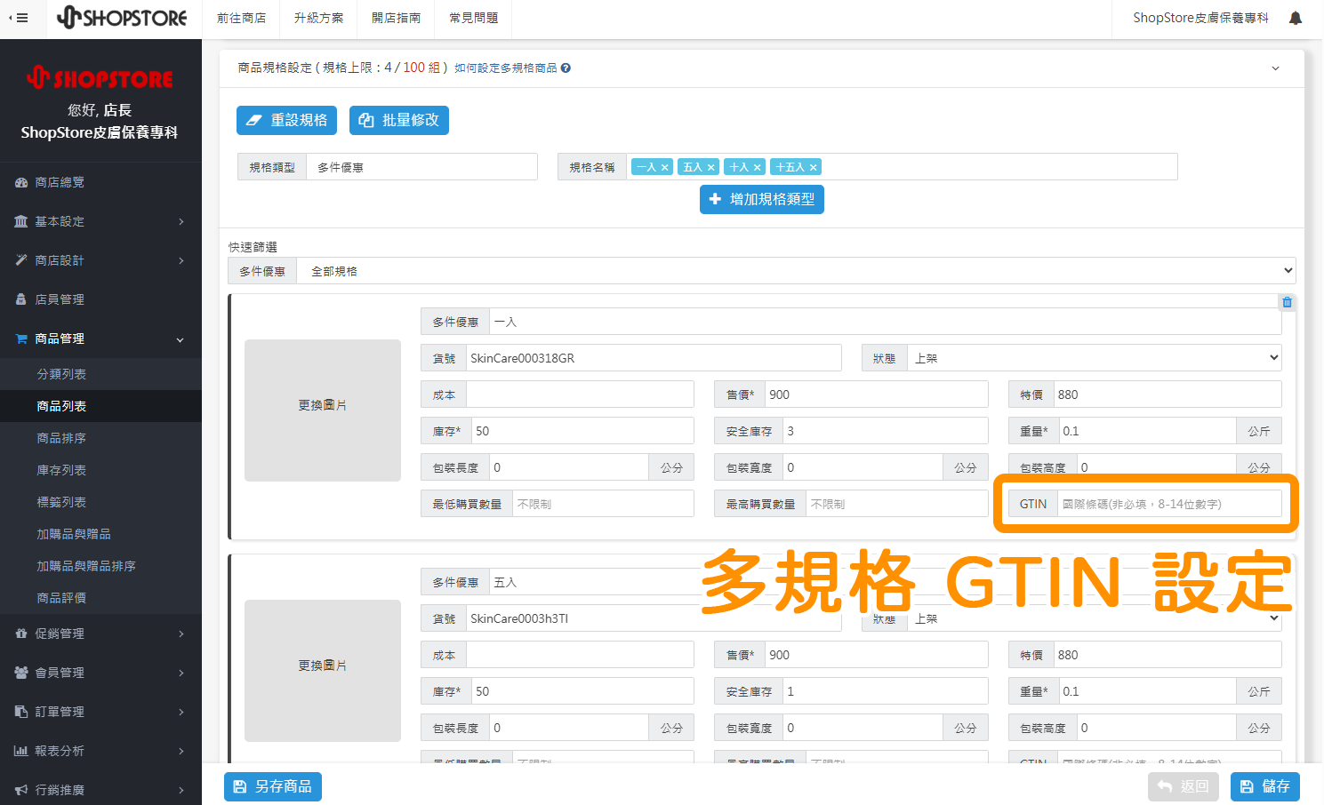 【商品列表】GTIN 商品國際條碼欄位:多規格 GTIN 後台設定位置