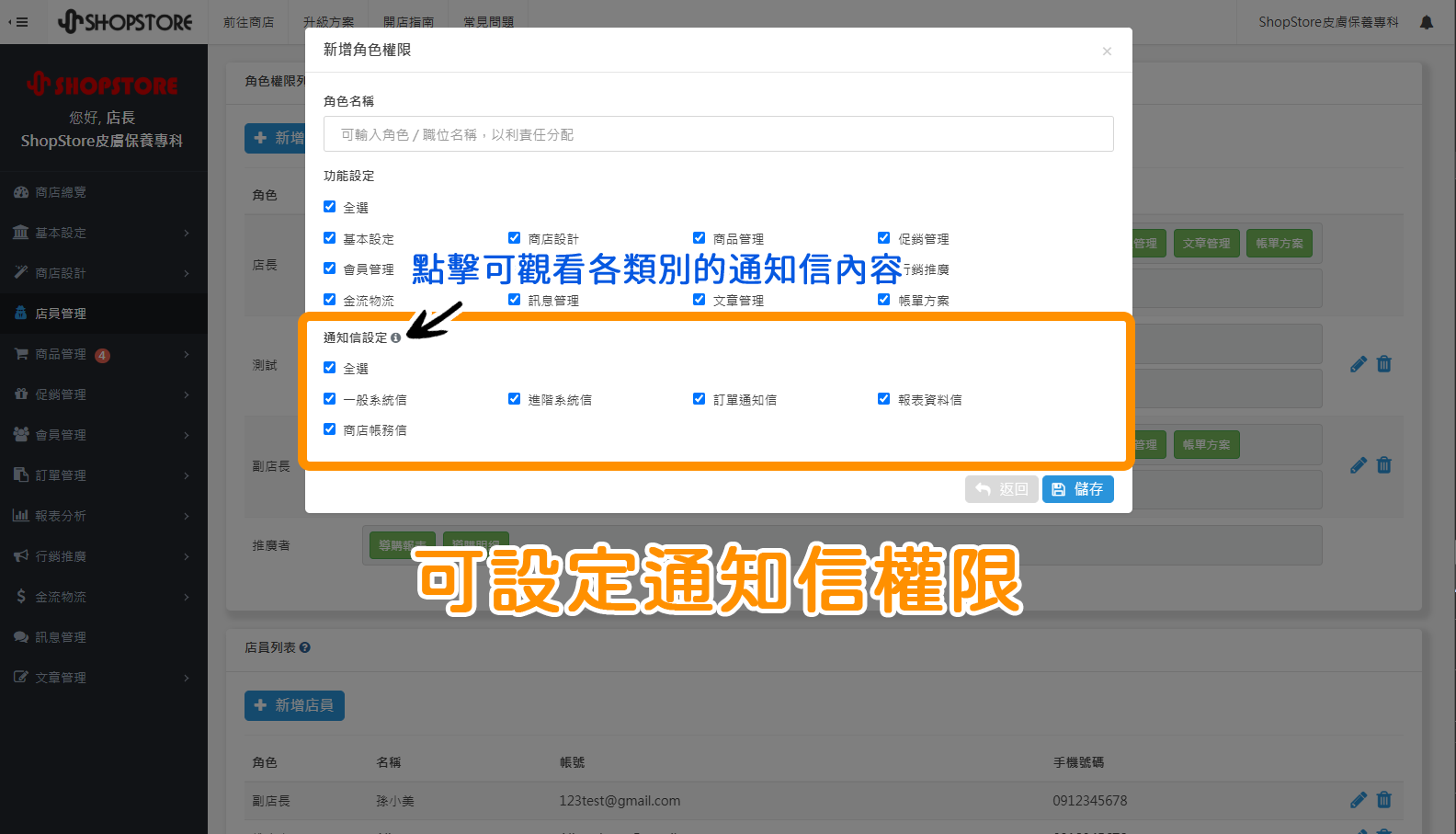 【店員管理】系統性通知權限設定:後台「店員管理」→點擊上方藍色按紐「新增角色權限」→即可以觀看到「通知信設定」區塊囉!