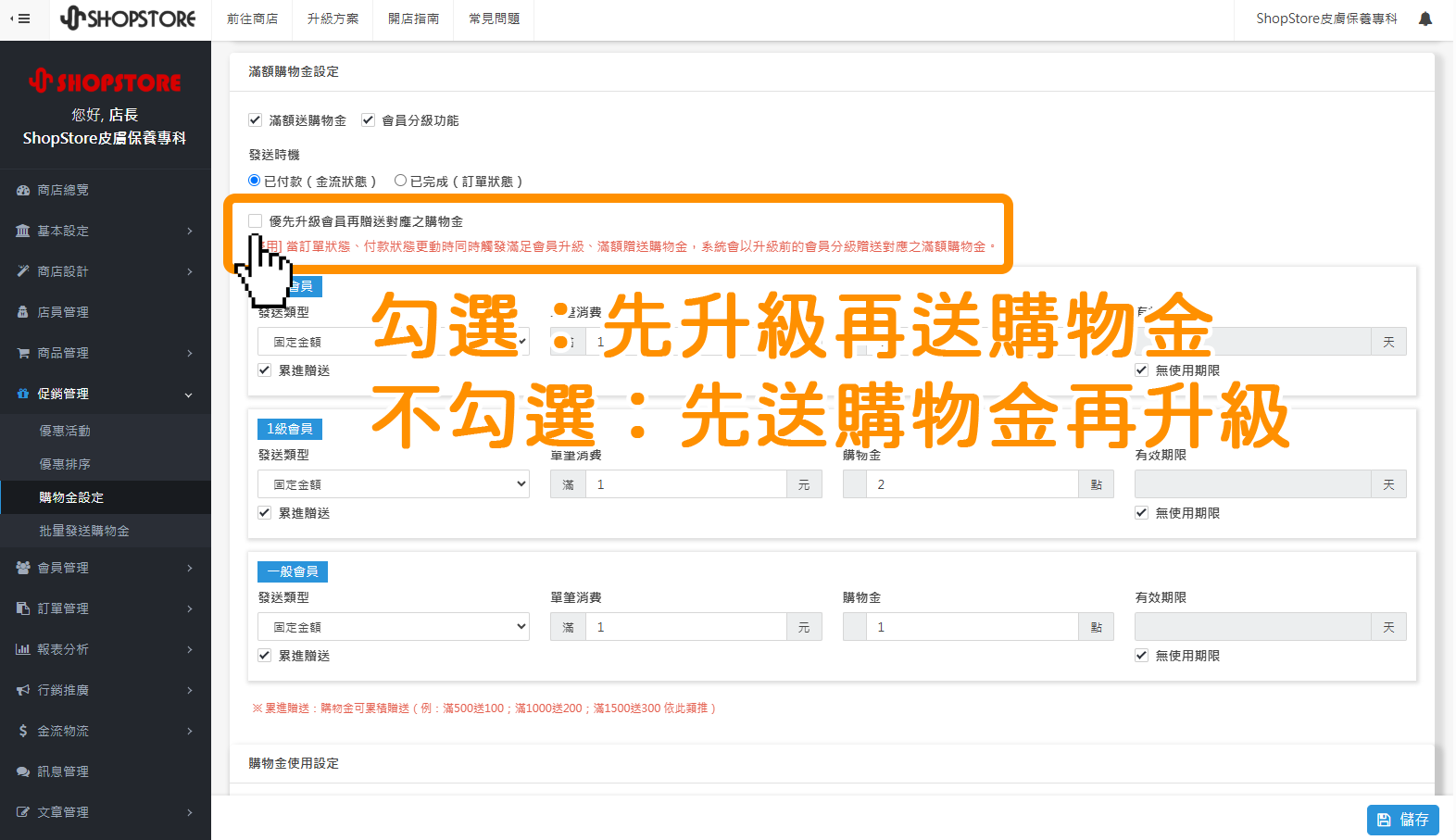 【購物金設定】優先升級會員再贈送對應之購物金:在後台「促銷管理」→「購物金設定」→於【滿額購物金設定】區塊內選擇「會員分級功能」時,可額外設定「優先升級會員再贈送對應之購物金」之功能,商家即可以更自由地依照品牌需求來調整購物金點數之發送。