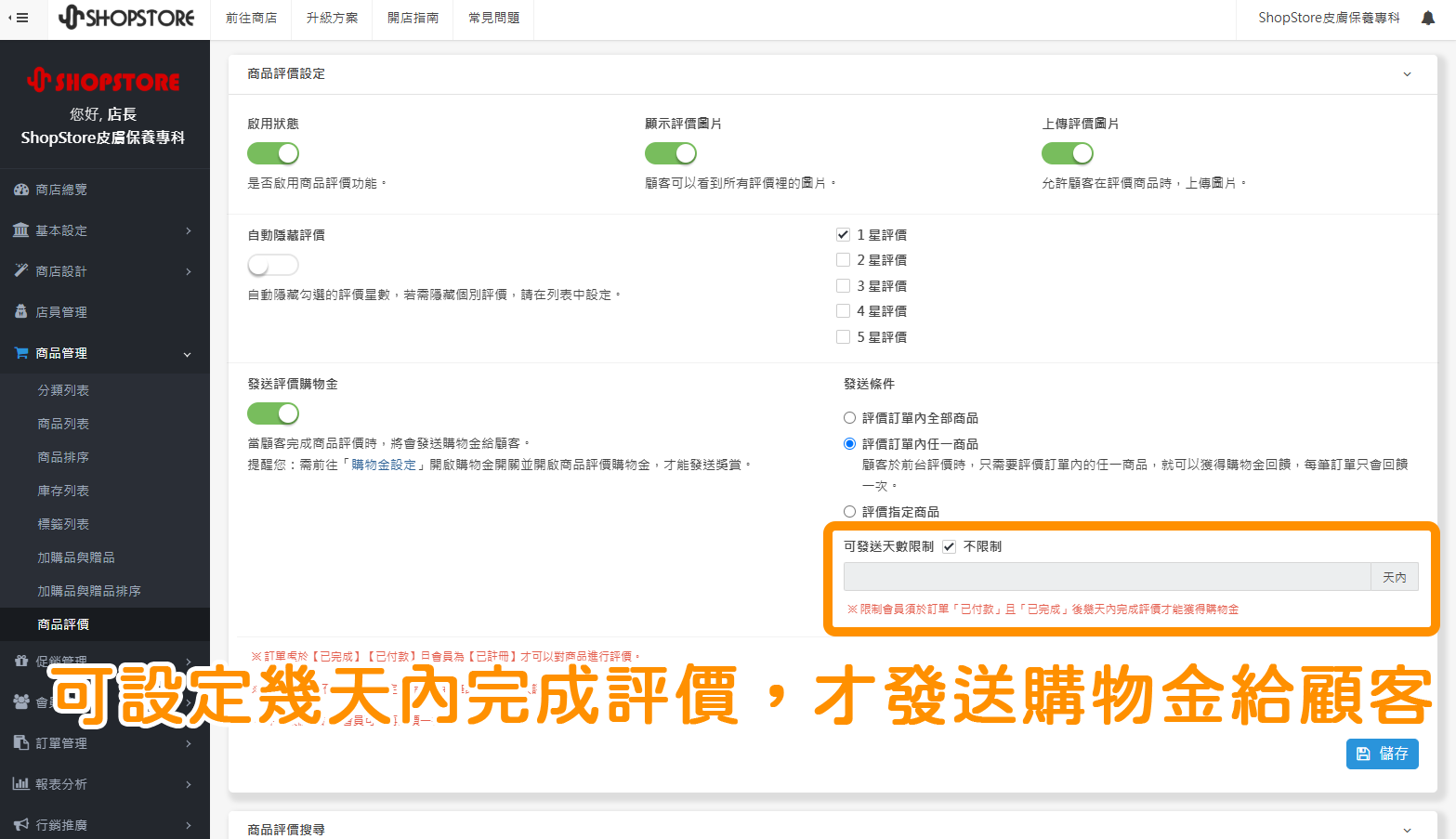 【商品評價】增加可發送天數限制:後台「商品管理」→「商品評價」→點擊展開「商品評價設定」區塊→即可在「可發送天數限制」內,設定顧客需在幾天內完成評價,才可以獲得評價購物金。