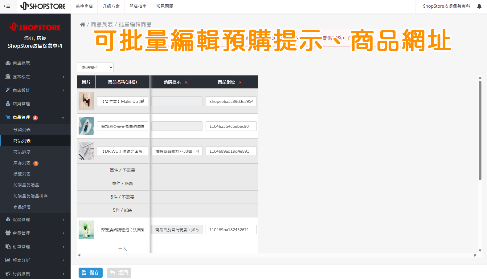 【商品管理】增加商品批次修改欄位:後台「商品管理」→「商品列表」→勾選商品並點擊上方藍色按鈕「批量編輯」→即可在【新增欄位】點擊下拉選單,選擇「商品網址」與「預購提示」來進行批量編輯。