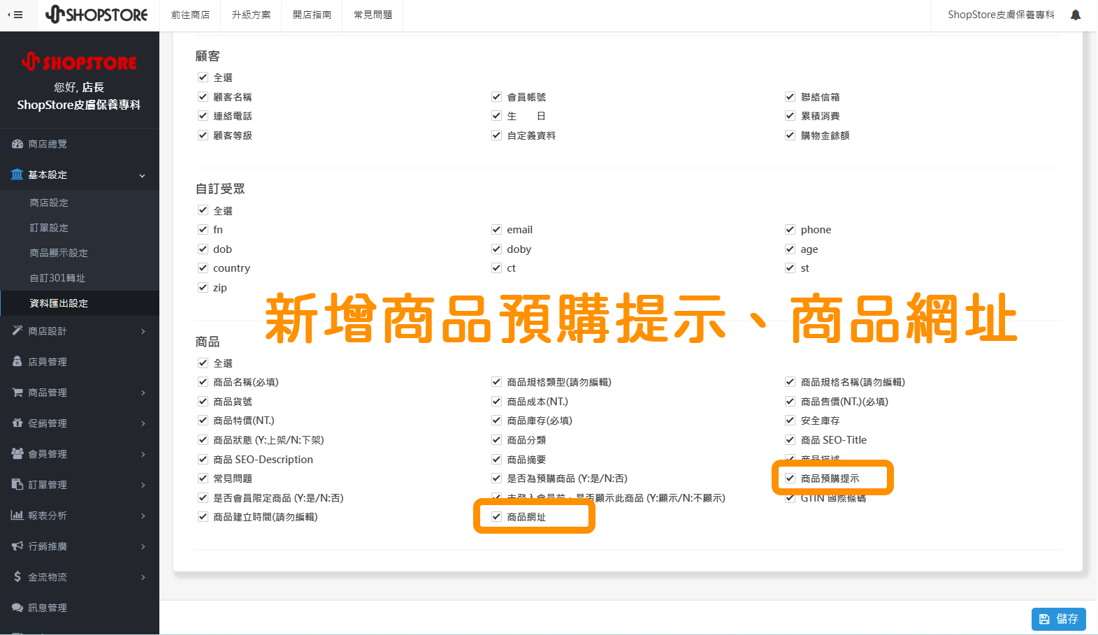 【商品管理】增加商品批次修改欄位:後台「基本設定」→「資料匯出設定」→於【商品】區塊內即可勾選「商品網址」與「預購提示」並儲存。之後即可以依照《EXCEL 匯入批量修改商品》的操作方式來批量編輯商品資料。