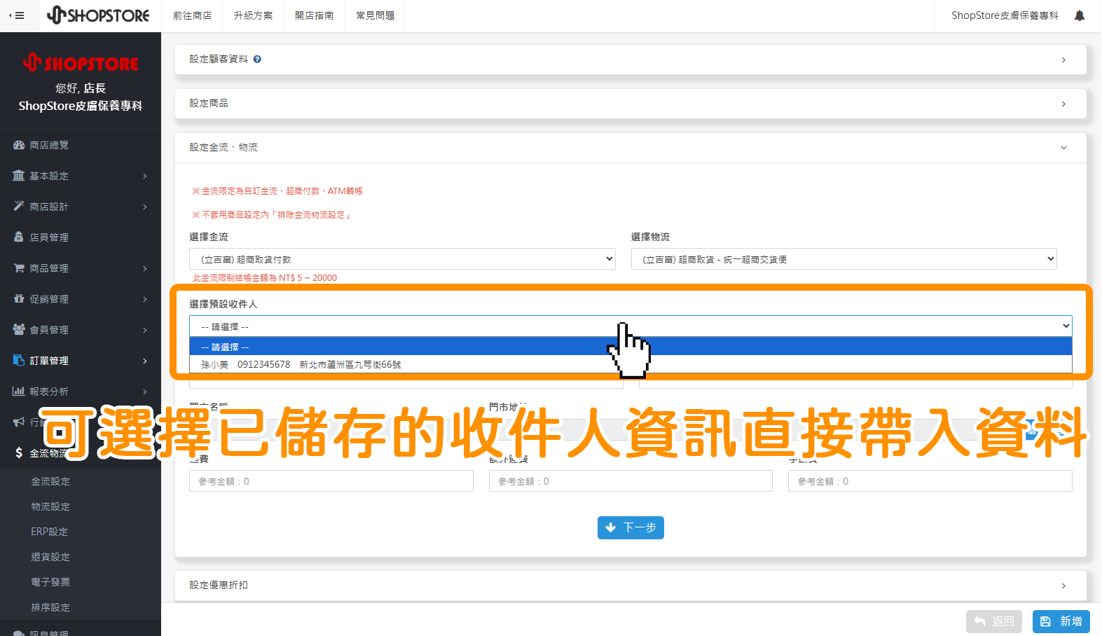 【訂單列表】新增訂單:預設收件人資訊帶入:商家可以在後台「訂單管理」→「訂單列表」→「新增訂單」→於【設定金流、物流】選擇物流方式後,即可選擇已有建立的「預設收件人資料」帶入套用。