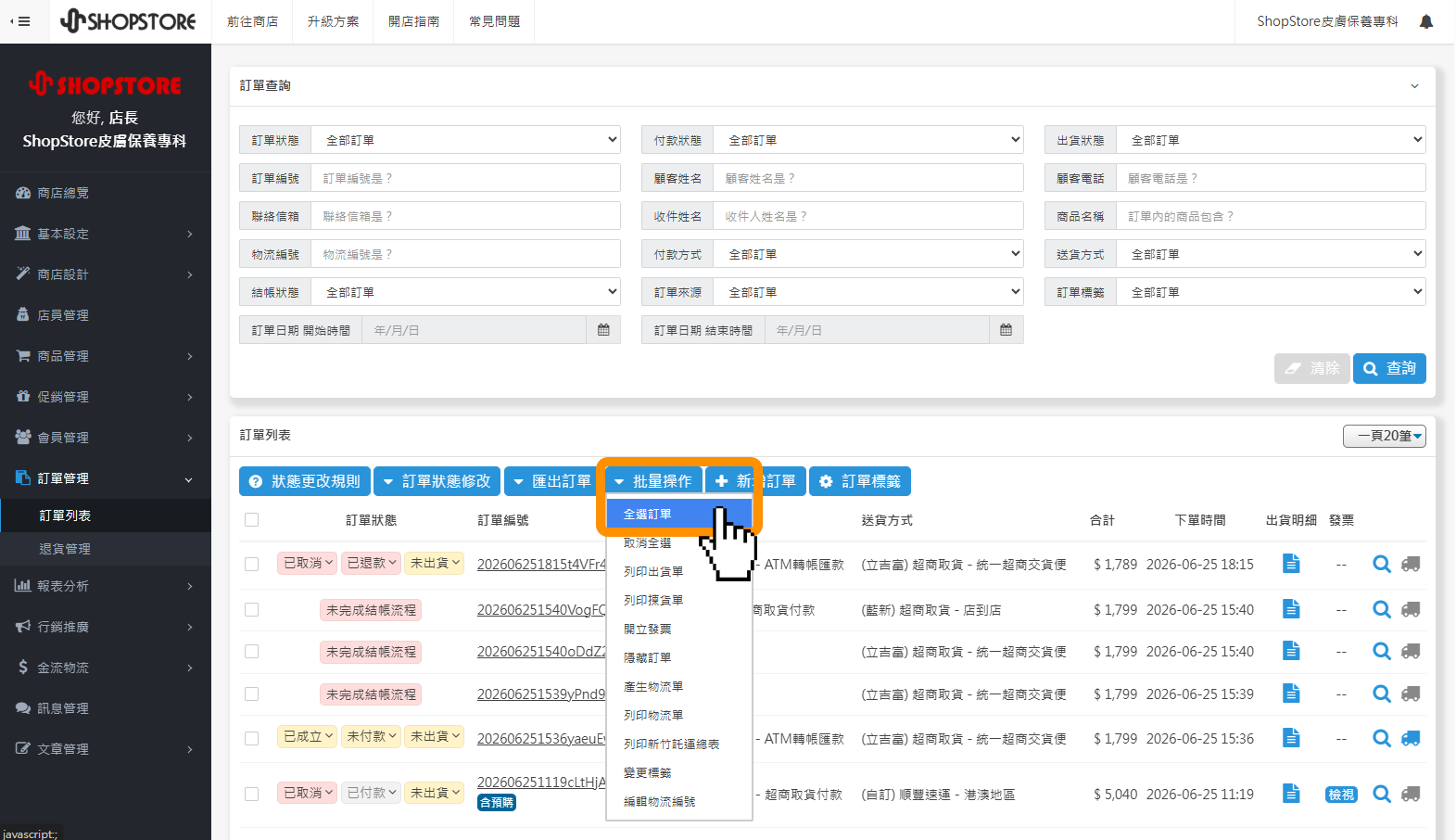 【訂單列表】訂單可跨頁勾選、全選匯出:後台「訂單管理」→「訂單列表」→點擊「更多操作」→於此選項內增加了「全選訂單」並可「跨頁勾選」,提升大量數據匯出的便利性!