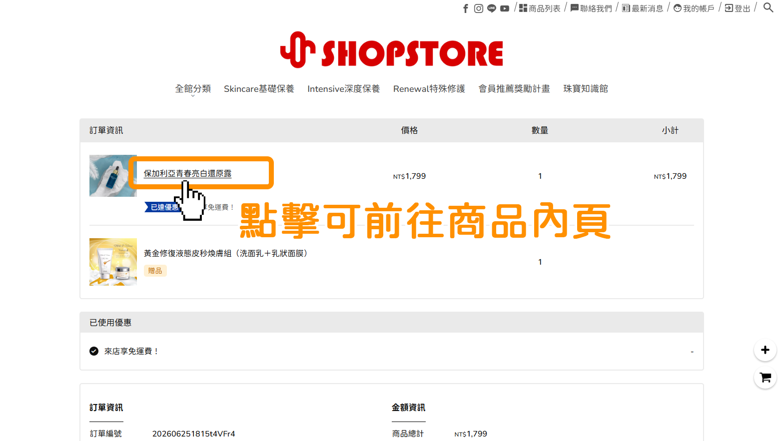 【訂單查詢】歷史訂單可連結查看商品:為了方便顧客查詢商品,已更新讓顧客可以於訂單詳細資料內點擊商品時,導向至對應的商品內頁。