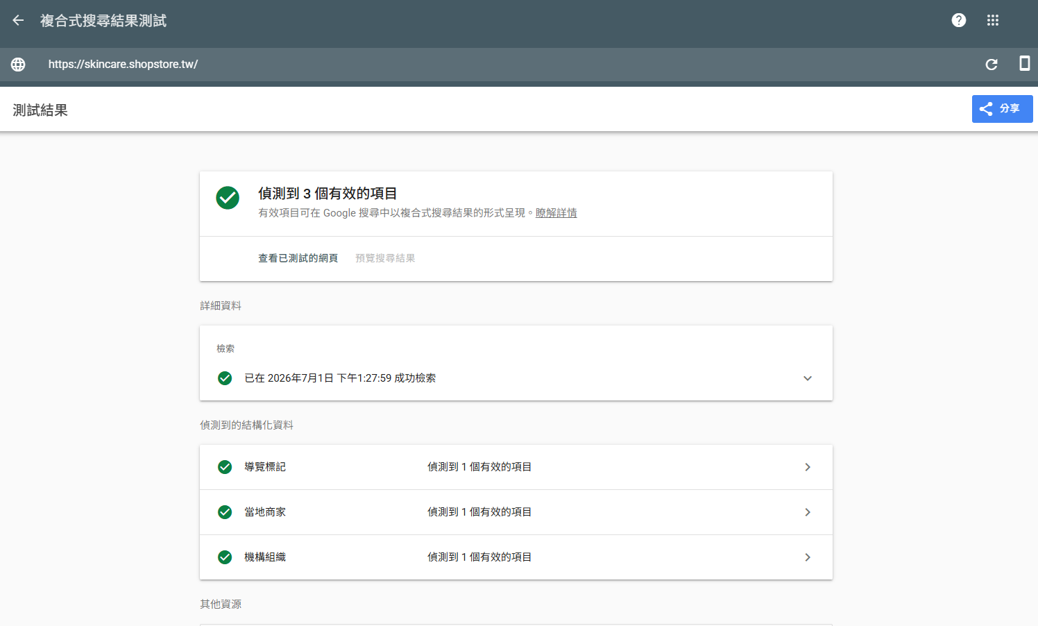 【網站架構】SEO 優化調整:Google Search Console 複合式搜尋結果測試 - 偵測有效