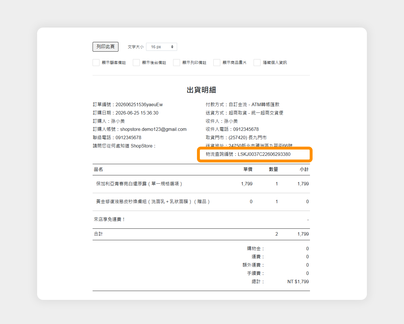 【訂單列表】出貨明細新增物流查詢編號:出貨明細上新增「物流查詢編號」,方便核對出貨單與出貨明細。
