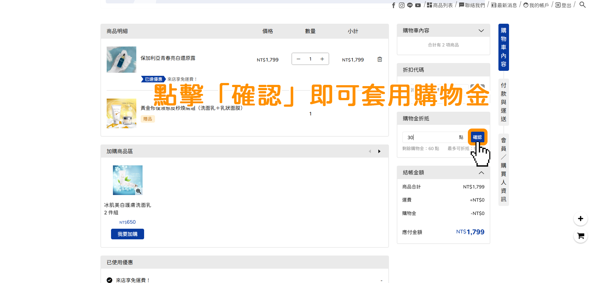 【結帳頁面】點擊套用以代入購物金折抵:顧客在輸入欲使用的購物金折抵金額後,須主動點擊「套用」按鈕,以確保折扣資訊帶入結帳頁面。