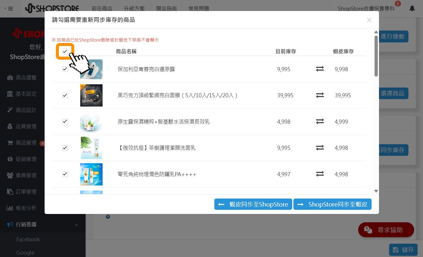 【蝦皮購物】重新同步庫存增加全選 / 取消全選功能:後台「行銷推廣」→「蝦皮購物」→於【商品庫存重新同步】點擊右方藍色按鈕「重新同步庫存」→在視窗內增加「選取框」,商家可以依照使用需求,全選 / 取消全選商品來進行庫存同步。