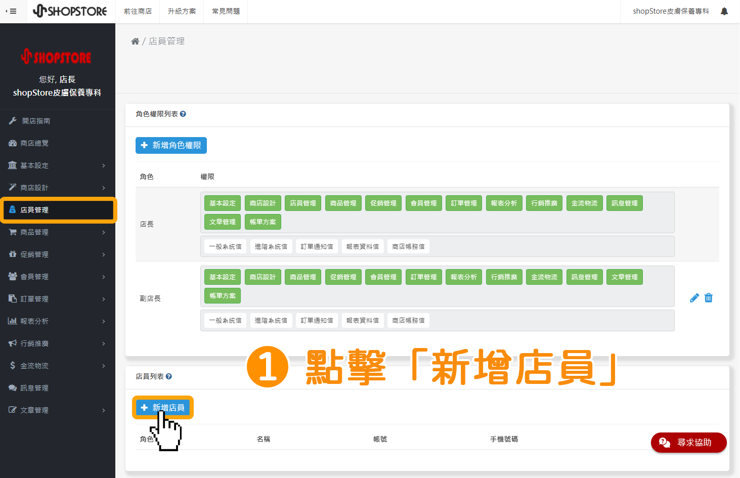 步驟1:登入「ShopStore店家管理後台」→前往「店員管理」→在「店員列表」點擊藍色按鈕「新增店員」。