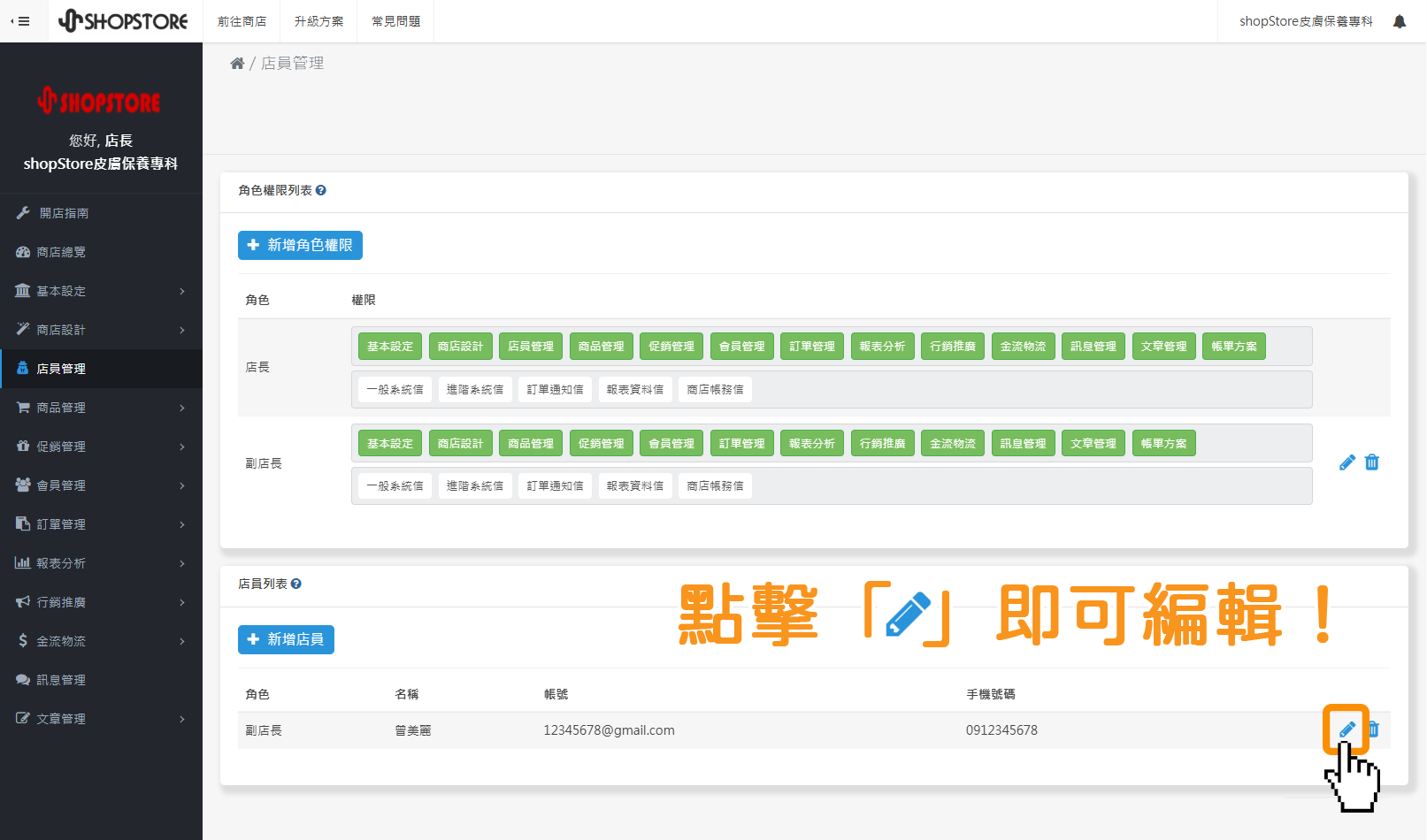 登入「Shopstore店家管理後台」→前往「店員管理」→在「店員列表」區塊,於想要編輯的店員,點擊右方「」鉛筆圖示,即可開始進行編輯。