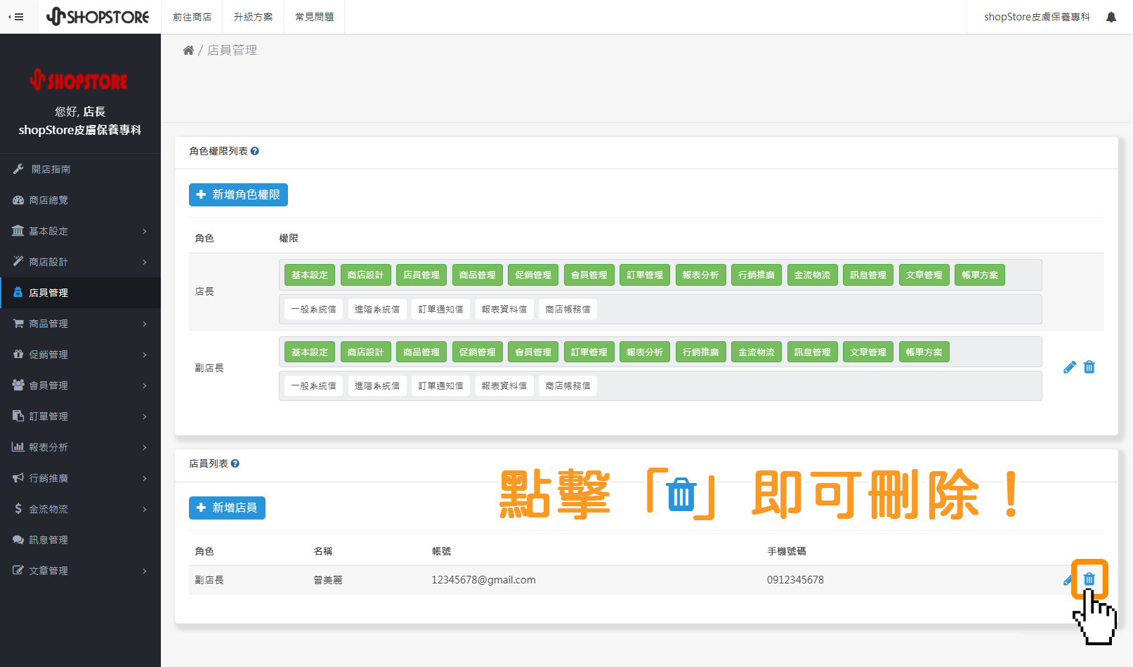 登入「Shopstore店家管理後台」→前往「店員管理」→在「店員列表」區塊,於想要編輯的店員,點擊右方「」垃圾桶圖示,即可將此店員做刪除。