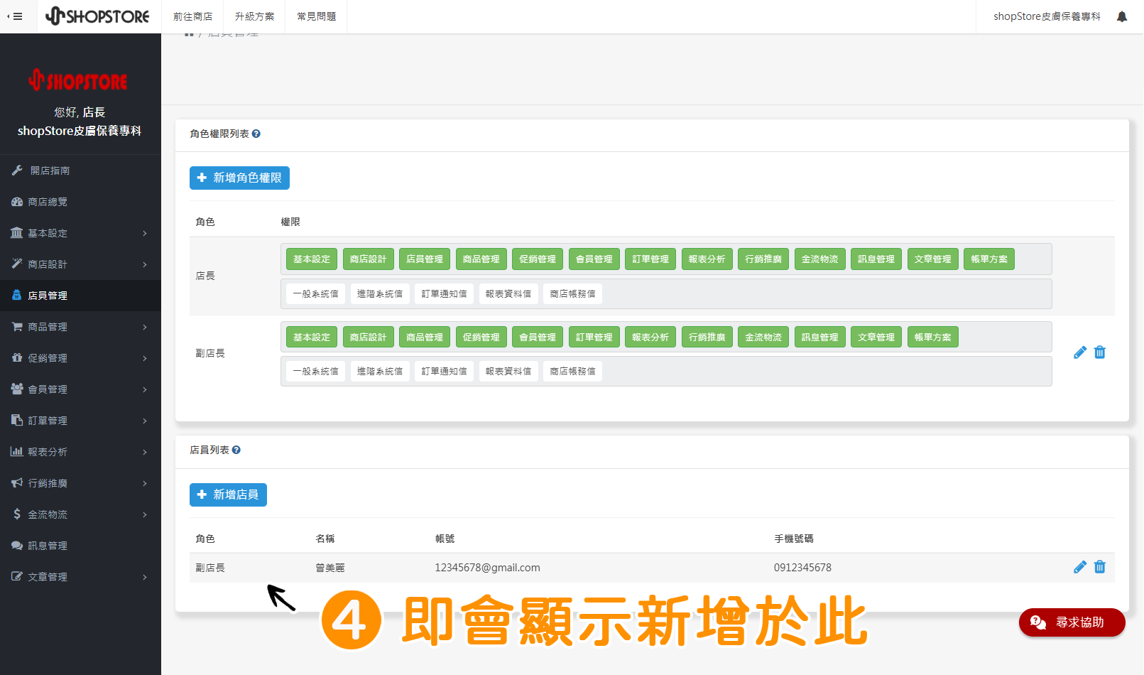 步驟4:此時,剛所新增的店員,即會顯示於下方「店員列表」內。