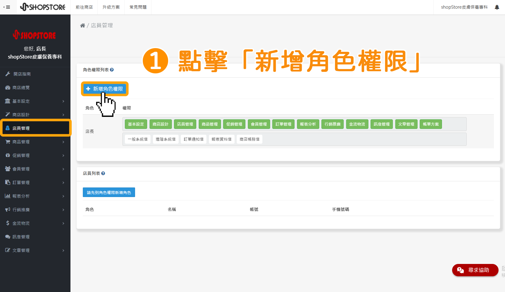 步驟1:登入「Shopstore店家管理後台」→前往「店員管理」→點擊上方藍色按鈕「新增角色權限」。
