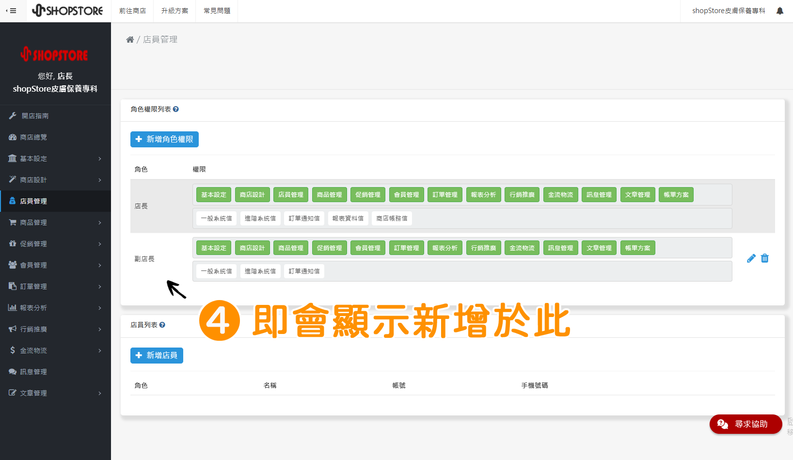 步驟4:右上角即會顯示「已新增角色 及其權限」的提示,此時,剛所新增的角色權限,即會顯示於「店長」下方。