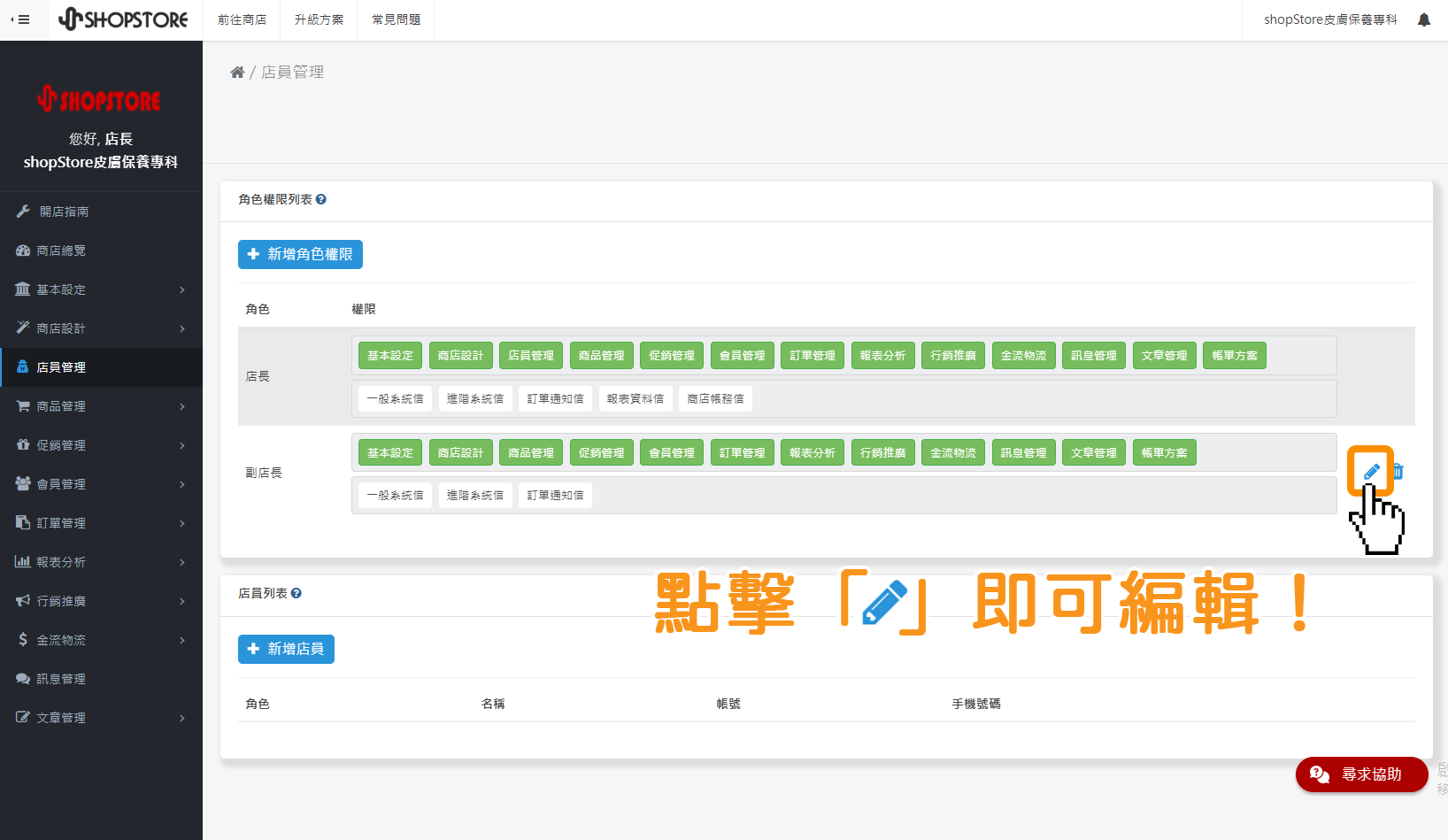 登入「Shopstore店家管理後台」→前往「店員管理」→於想要編輯的權限,點擊右方「」鉛筆圖示,即可開始進行編輯。