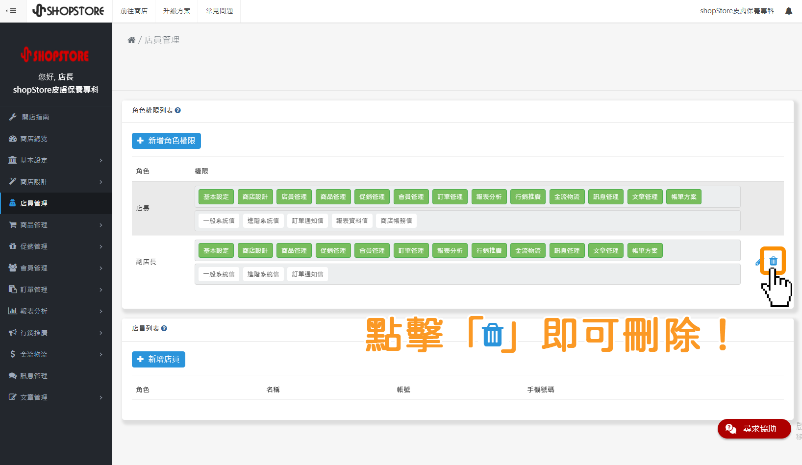 登入「ShopStore店家管理後台」→前往「店員管理」→於想要編輯的權限,點擊右方「」垃圾桶圖示,即可將此角色權限做刪除。