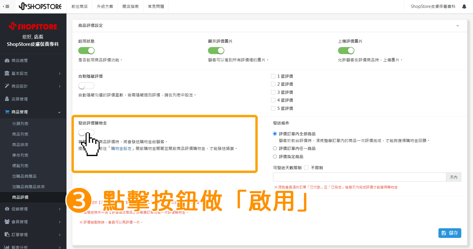 步驟3：在「發送評價購物金」點擊按鈕切換為「啟用」。