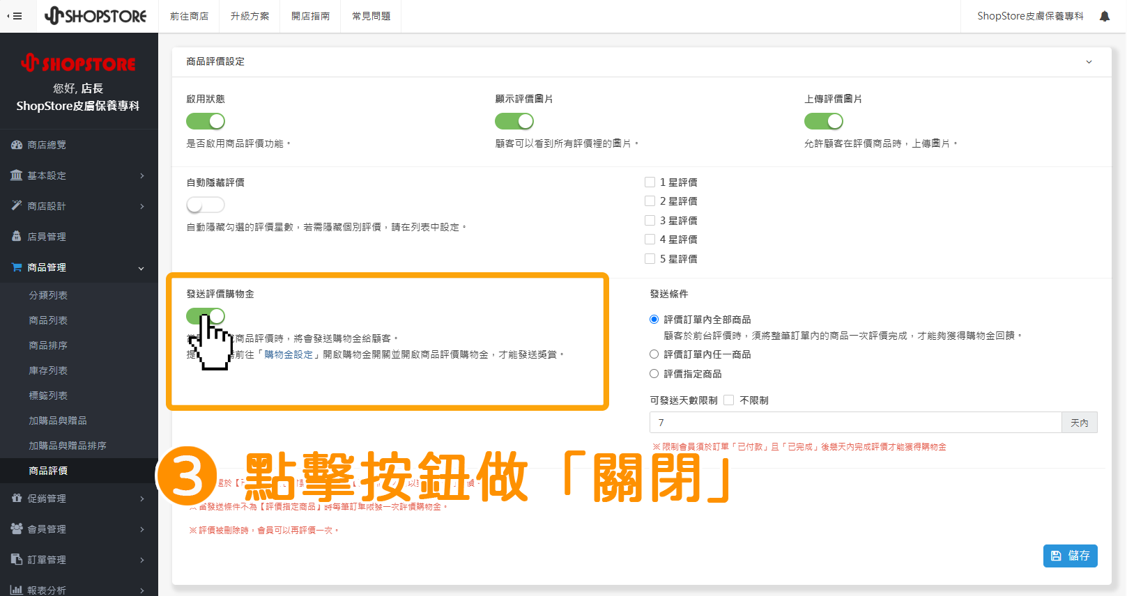步驟3：在「發送評價購物金」點擊按鈕切換為「關閉」。