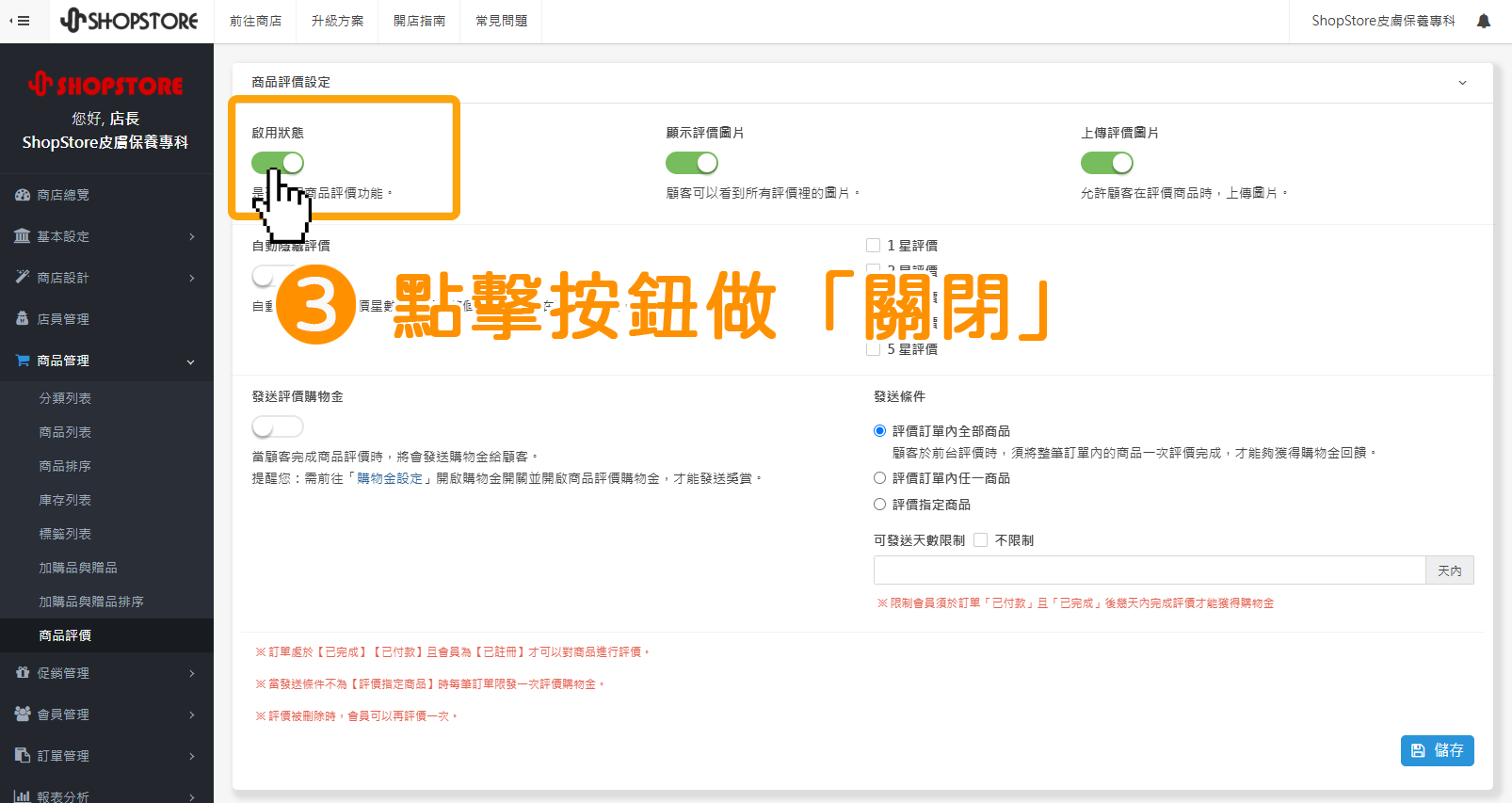 步驟3：在「啟用狀態」點擊按鈕切換為「關閉」。