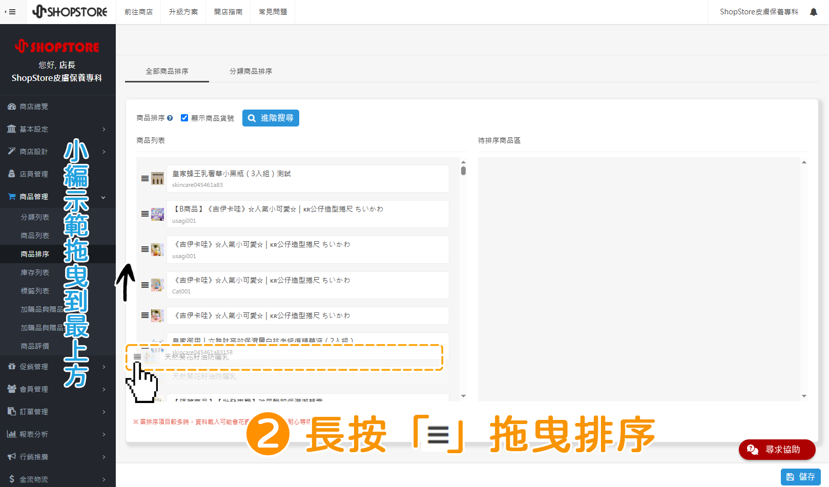 步驟2:進入頁面即會顯示於「全部商品排序」區塊中,在想要移動的商品,長按左方「」排序按紐,拖曳移動到想排序的位置。