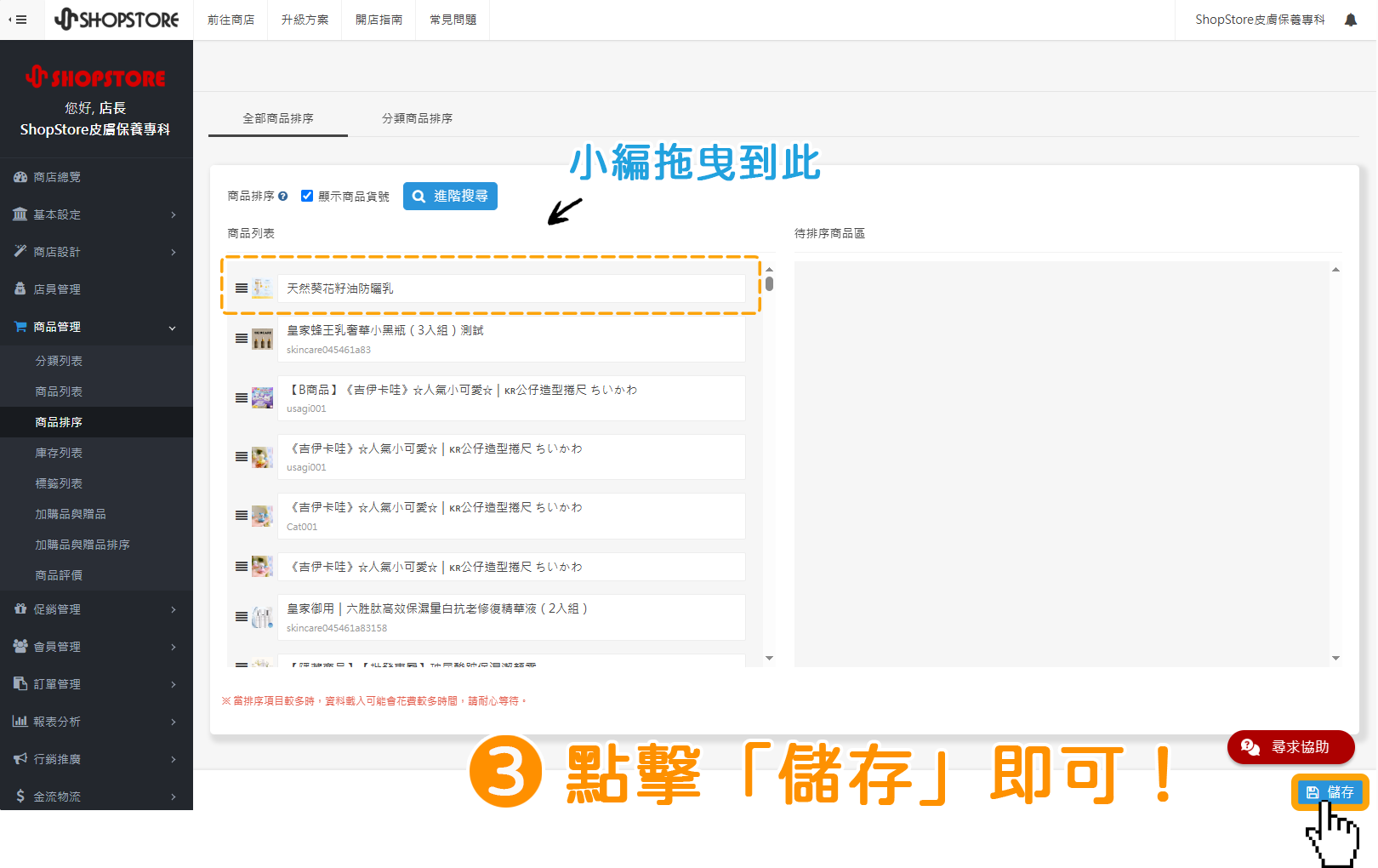 步驟3: 確認商品排序的位置皆正確後,點擊右下角藍色按鈕「儲存」即可。