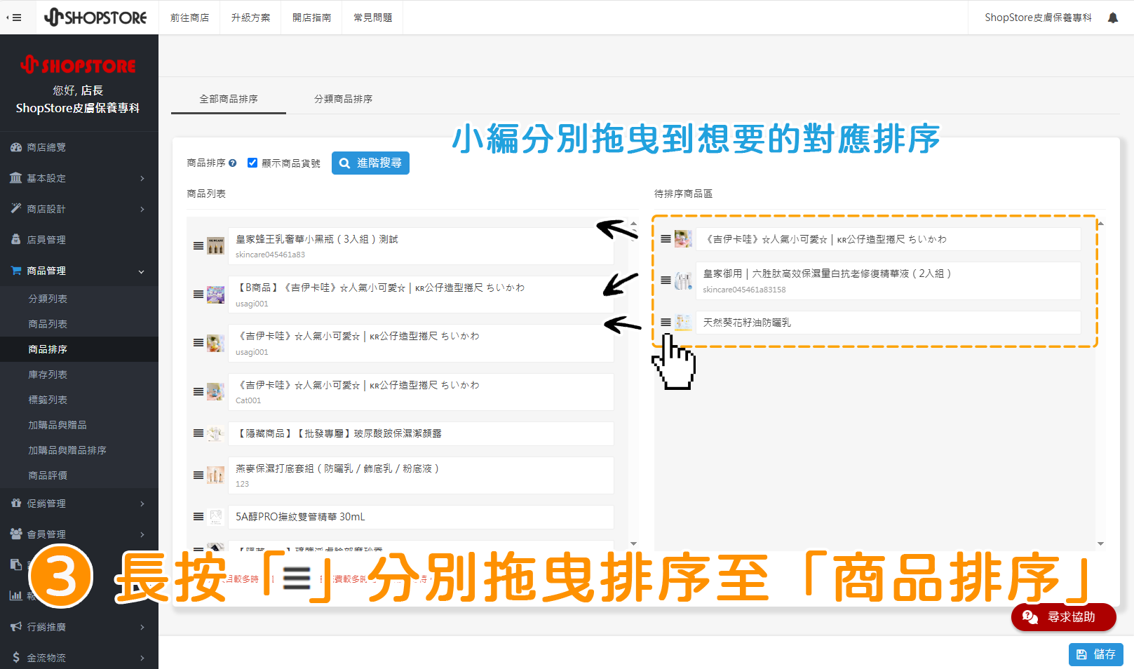 步驟3:將「待排序商品區」內的商品,長按左方「」排序按紐,一個一個拖曳移動到左方「商品排序」區塊內,並分別排序位置。