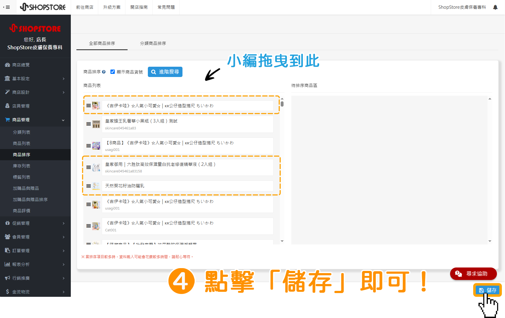 步驟4:確認商品排序的位置皆正確後,點擊右下角藍色按鈕「儲存」即可。