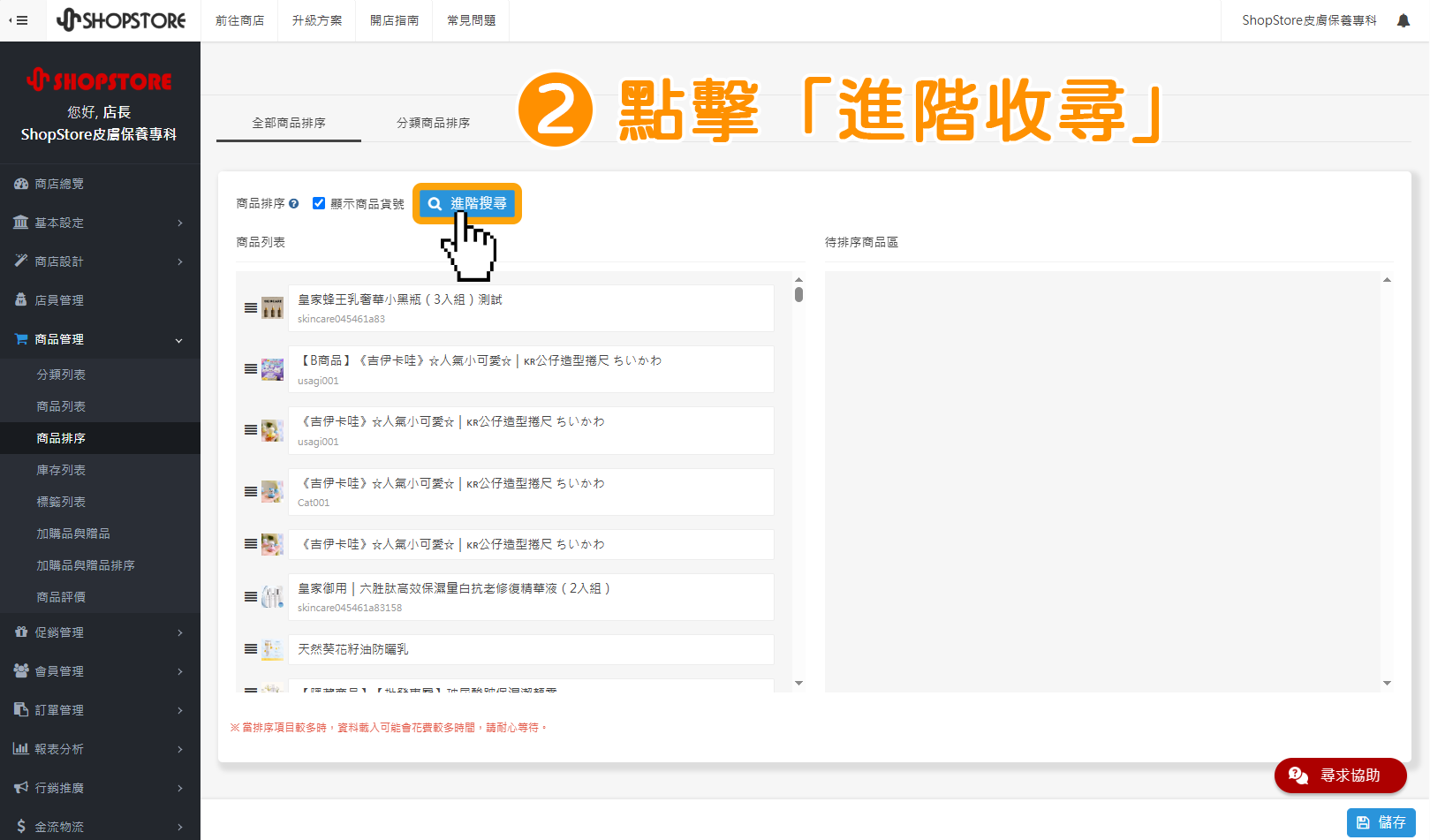 步驟2:進入頁面即會顯示於「全部商品排序」區塊中,點擊「進階收尋」。