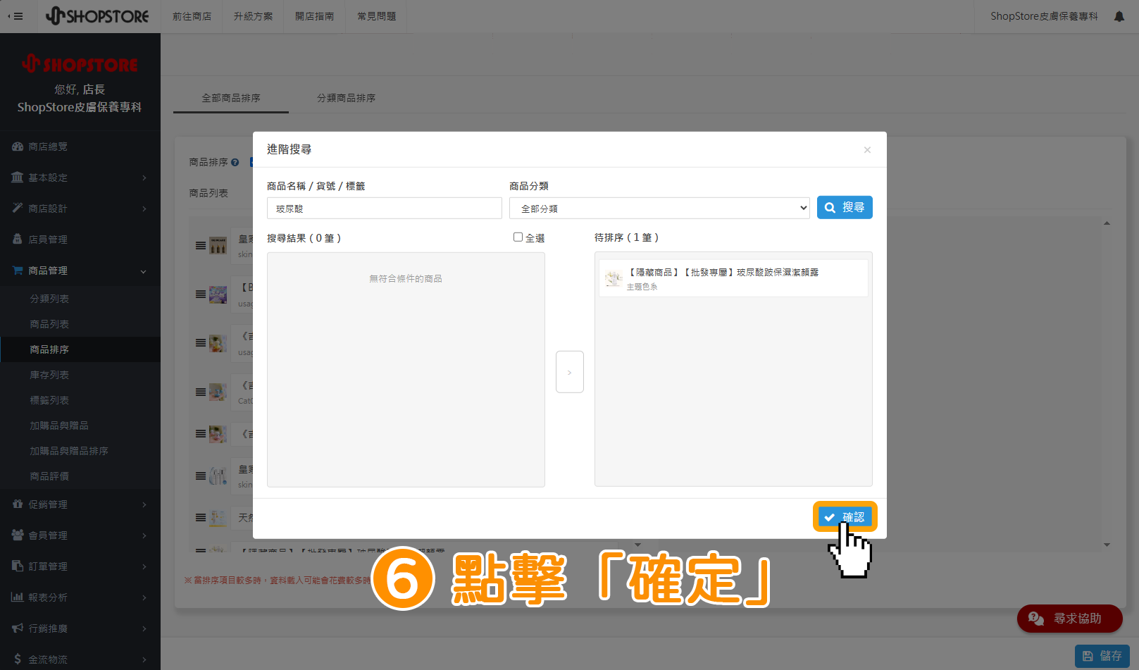 步驟6: 確認商品轉移至「待排序」區塊中後,點擊右下角藍色按鈕「確認」。