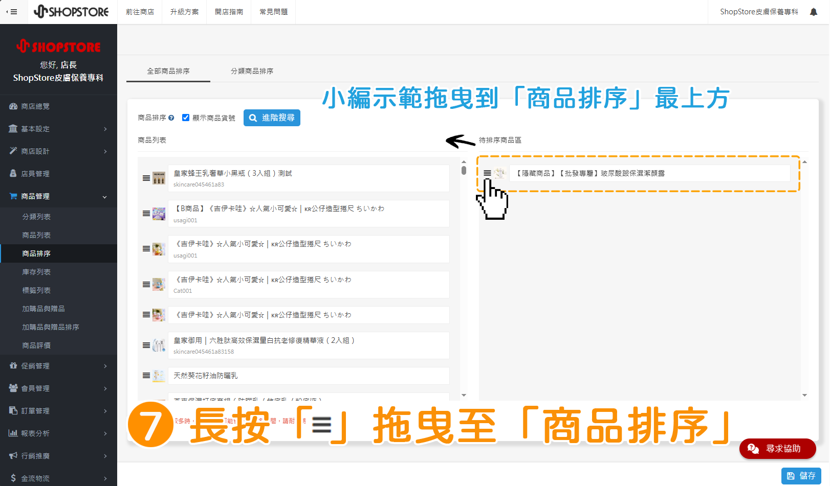 步驟7:長按左方「」排序按紐,拖曳移動到左方「商品排序」區塊內,並排序位置。